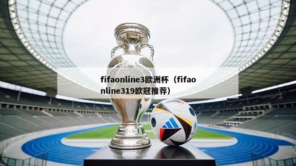 fifaonline3欧洲杯（fifaonline319欧冠推荐）