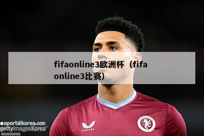 fifaonline3欧洲杯（fifa online3比赛）